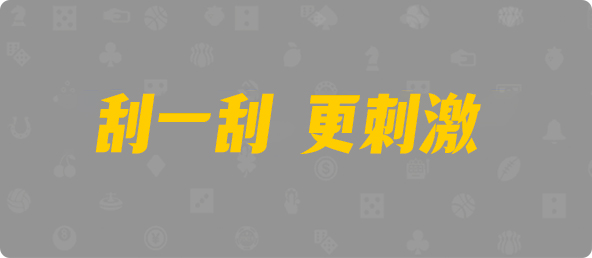 加拿大28开奖预测,PC开奖,28在线预测,PC预测,幸运,加拿大PC开奖