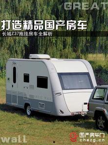 国产拖挂房车生活视频,移动家园的温馨之旅  第3张